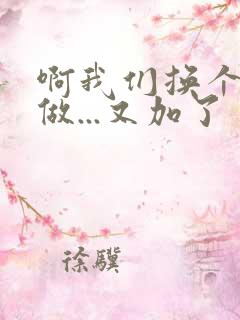 啊我们换个地方做...又加了