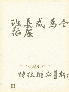 班长成为全班的插座