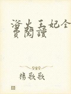 浴火王妃全文免费阅读