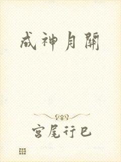 成神月关