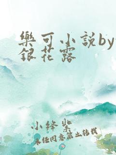 乐可小说by金银花露