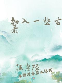 加入一些古文元素