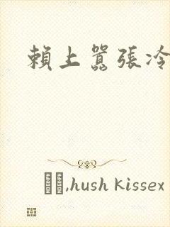 赖上嚣张冷殿下