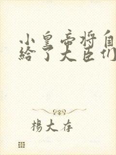 小皇帝将自己赏给了大臣们