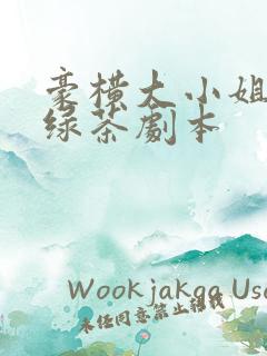 豪横大小姐接了绿茶剧本