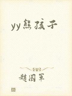 yy熊孩子