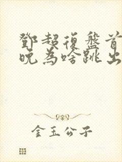 邓超复盘首登春晚为啥跳出画