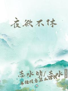 夜欲不休