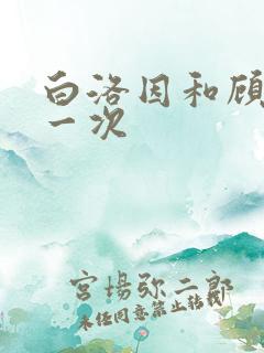 白洛因和顾海第一次