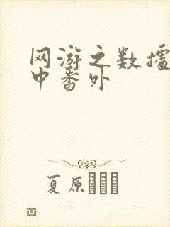 网游之数据xo中番外