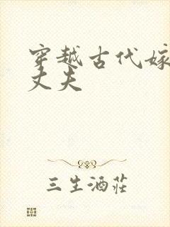 穿越古代嫁个小丈夫