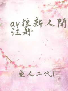 av狼新人开放注册