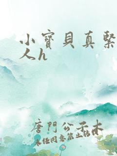 小宝贝真紧H军人h