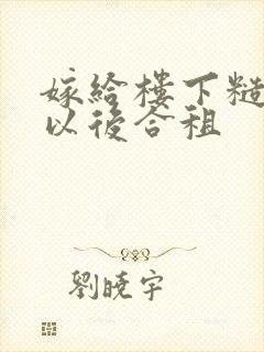 嫁给楼下糙汉后以后合租