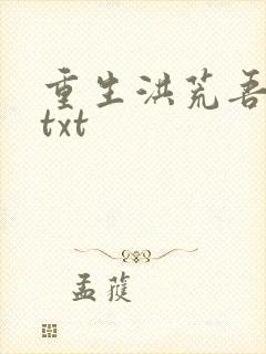 重生洪荒吾称尊txt