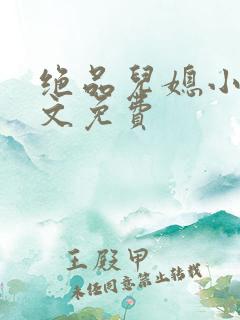 绝品儿媳小说全文免费