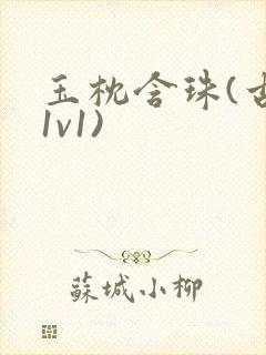 玉枕含珠(古言1v1)