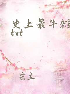 史上最牛杂货铺txt