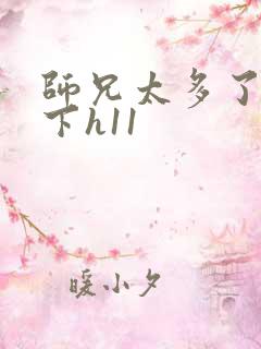 师兄太多了装不下h11