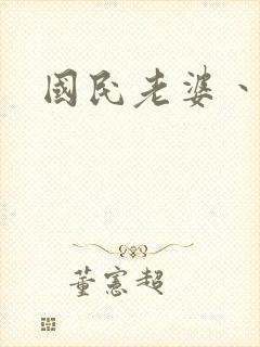 国民老婆丶雅蒂