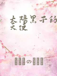 太阳黑子的折翼天使