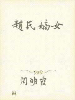 赵氏嫡女