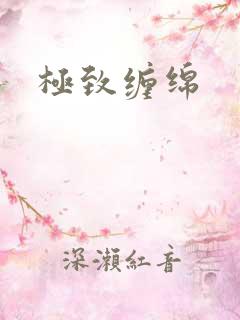 极致缠绵