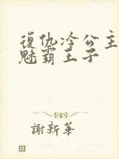 复仇冷公主的邪魅霸王子