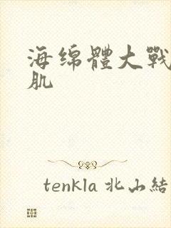 海绵体大战括约肌