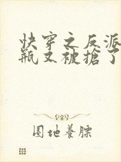 快穿之反派的奶瓶又被抢了