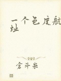 一个色度航导网址