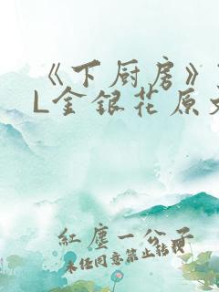 《下厨房》TXL金银花原文