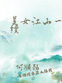 美女江山一锅煮续