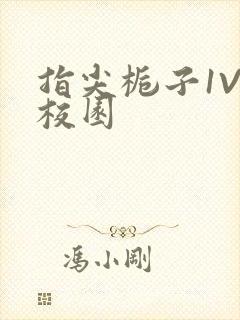 指尖栀子1V1校园