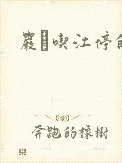 严峫吃江停的奶