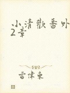 小清欢番外篇62章