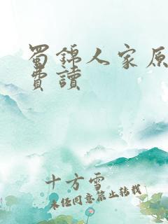 蜀锦人家原著免费读