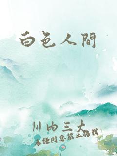 白色人间