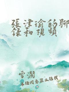 张津瑜的聊天记录和视频