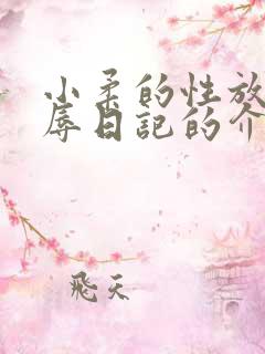 小柔的性放荡羞辱日记的介绍