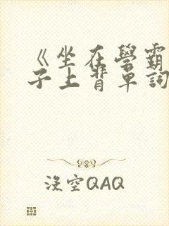 《坐在学霸的棍子上背单词》