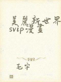 美丽新世界漫画svip漫画