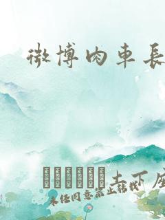 微博肉车长图文