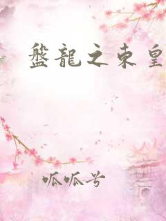 盘龙之东皇传人