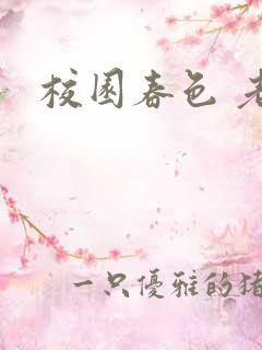 校园春色 老师