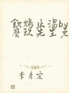 饮鸩止渴by么么玖先生免费阅读