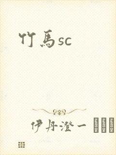 竹马sc