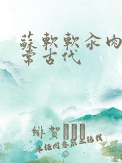 苏软软汆肉的日常古代