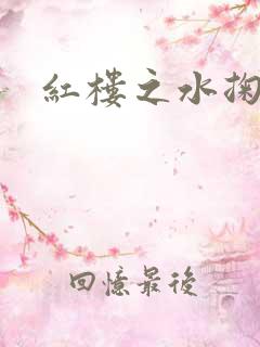 红楼之水掬黛心