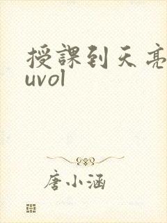 授课到天亮chuvol